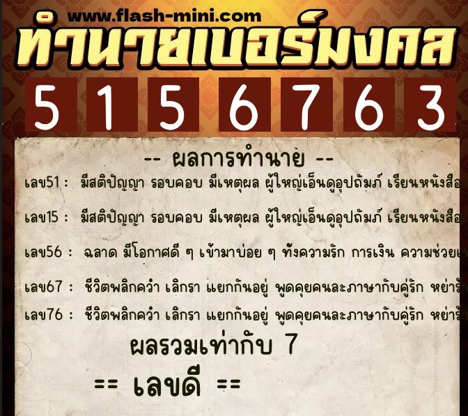 ทำนายเบอร์มงคล 0XX-5156763 ทำนายเบอร์มงคล หมายเลข 061-515676 ทำนายเบอร์มงคล 0XX-5156763 ทำนายเบอร์มงคล หมายเลข 061-515676
