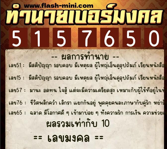 ทำนายเบอร์มงคล 0XX-5157650  ทำนายเบอร์มงคล หมายเลข 087-515765 