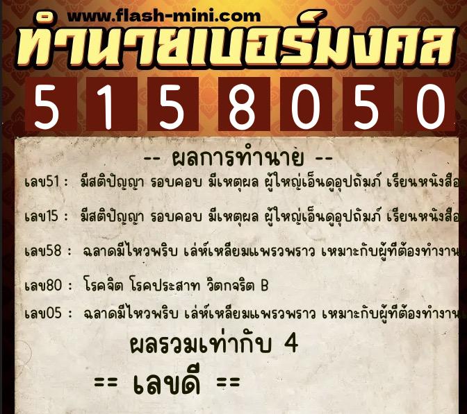 ทำนายเบอร์มงคล 0XX-5158050 ทำนายเบอร์มงคล หมายเลข 090-515805 ทำนายเบอร์มงคล 0XX-5158050 ทำนายเบอร์มงคล หมายเลข 090-515805