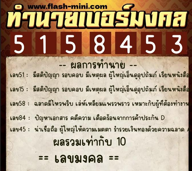 ทำนายเบอร์มงคล 0XX-5158453  ทำนายเบอร์มงคล หมายเลข 060-515845 