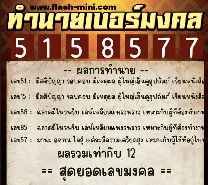 ทำนายเบอร์มงคล 0XX-5158577  ทำนายเบอร์มงคล หมายเลข 093-515857 