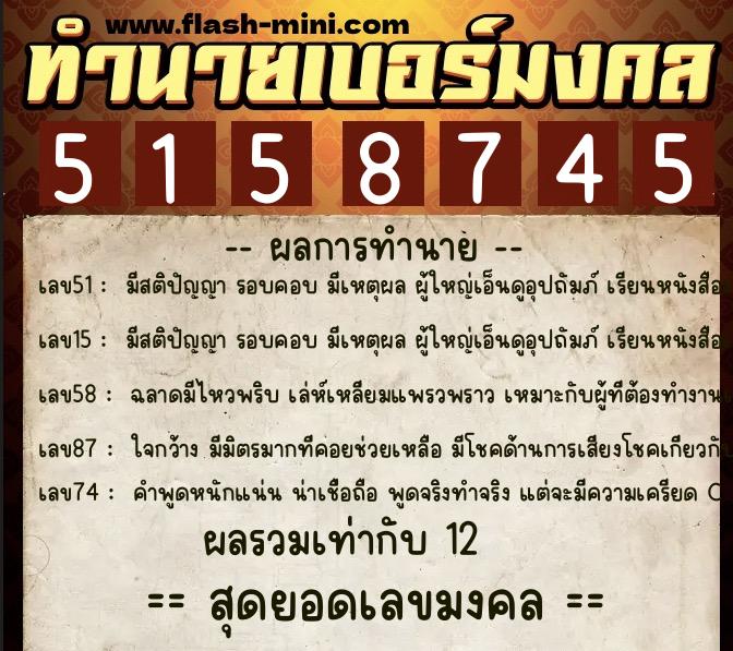 ทำนายเบอร์มงคล 0XX-5158745 ทำนายเบอร์มงคล หมายเลข 089-515874 ทำนายเบอร์มงคล 0XX-5158745 ทำนายเบอร์มงคล หมายเลข 089-515874