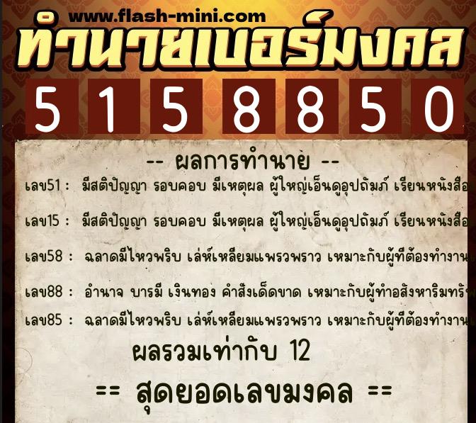 ทำนายเบอร์มงคล 0XX-5158850 ทำนายเบอร์มงคล หมายเลข 097-515885 ทำนายเบอร์มงคล 0XX-5158850 ทำนายเบอร์มงคล หมายเลข 097-515885