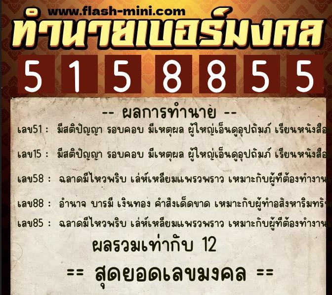 ทำนายเบอร์มงคล 0XX-5158855 ทำนายเบอร์มงคล หมายเลข 086-515885 ทำนายเบอร์มงคล 0XX-5158855 ทำนายเบอร์มงคล หมายเลข 086-515885