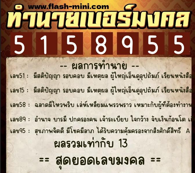 ทำนายเบอร์มงคล 0XX-5158955 ทำนายเบอร์มงคล หมายเลข 096-515895 ทำนายเบอร์มงคล 0XX-5158955 ทำนายเบอร์มงคล หมายเลข 096-515895