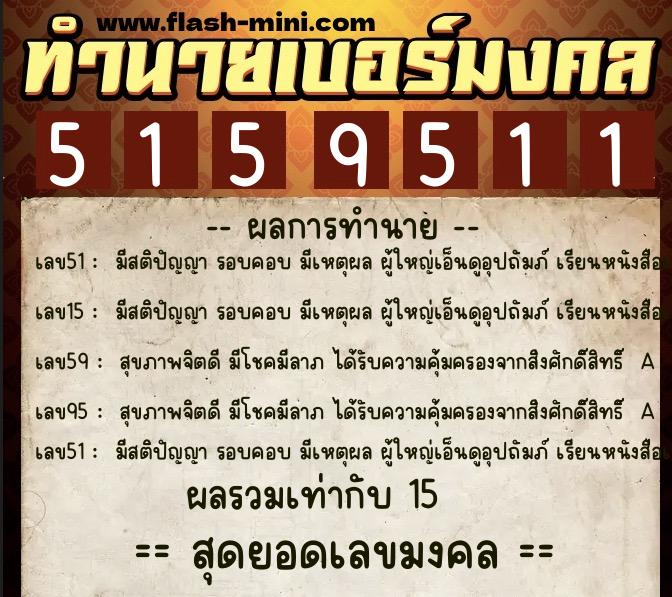 ทำนายเบอร์มงคล 0XX-5159511  ทำนายเบอร์มงคล หมายเลข 088-515951 