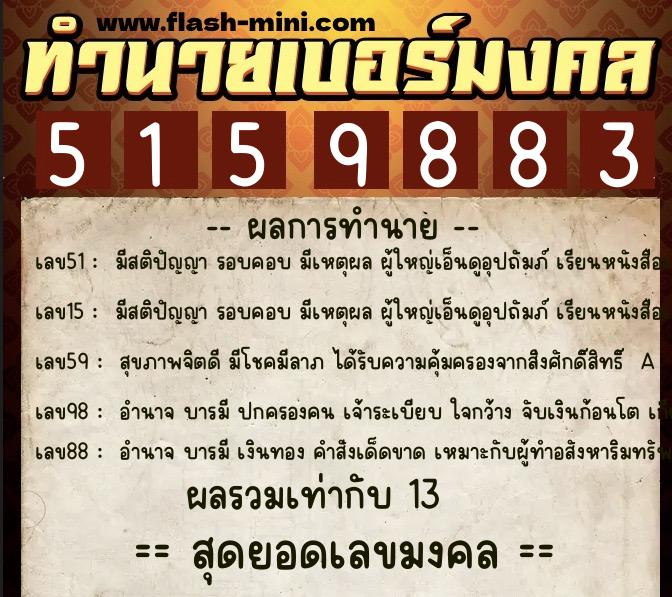 ทำนายเบอร์มงคล 0XX-5159883  ทำนายเบอร์มงคล หมายเลข 092-515988 