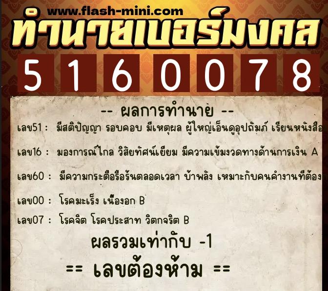 ทำนายเบอร์มงคล 0XX-5160078  ทำนายเบอร์มงคล หมายเลข 081-516007 