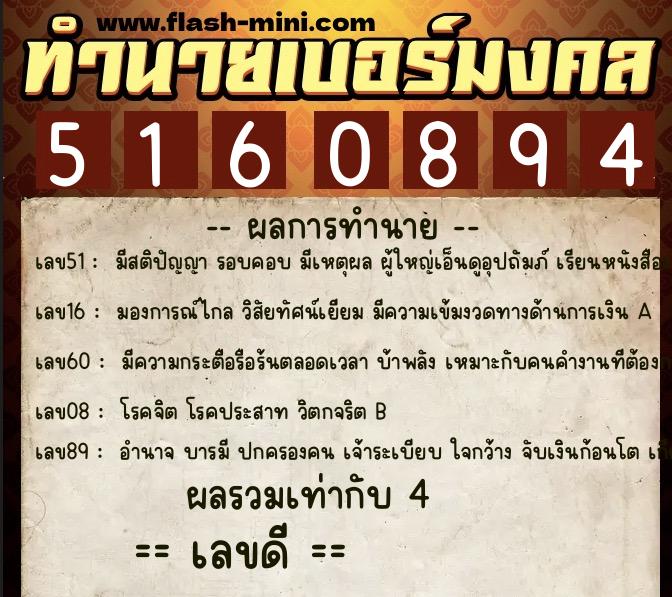 ทำนายเบอร์มงคล 0XX-5160894  ทำนายเบอร์มงคล หมายเลข 093-516089 