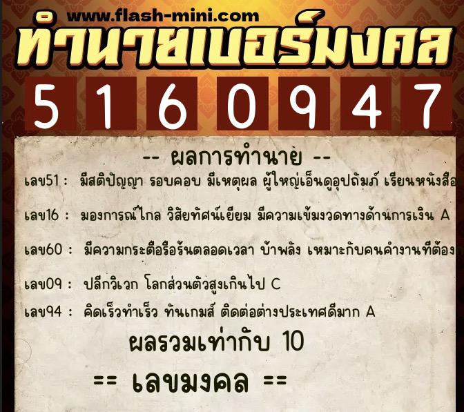 ทำนายเบอร์มงคล 0XX-5160947  ทำนายเบอร์มงคล หมายเลข 087-516094 