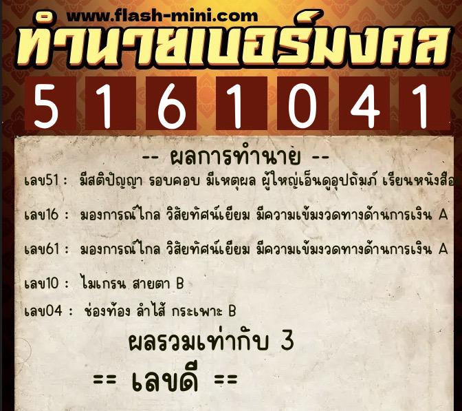 ทำนายเบอร์มงคล 0XX-5161041 ทำนายเบอร์มงคล หมายเลข 090-516104 ทำนายเบอร์มงคล 0XX-5161041 ทำนายเบอร์มงคล หมายเลข 090-516104