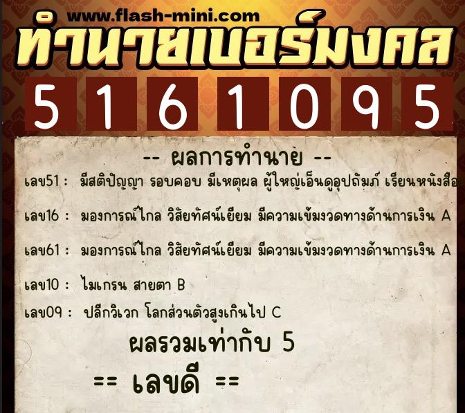 ทำนายเบอร์มงคล 0XX-5161095 ทำนายเบอร์มงคล หมายเลข 096-516109 ทำนายเบอร์มงคล 0XX-5161095 ทำนายเบอร์มงคล หมายเลข 096-516109