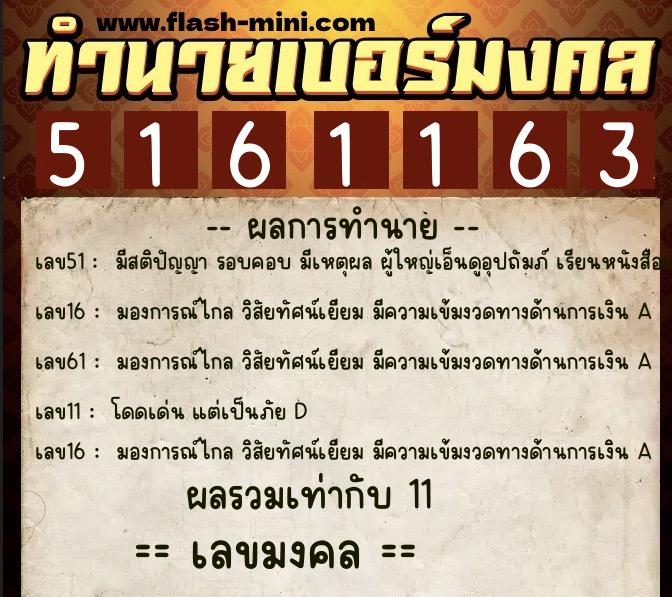 ทำนายเบอร์มงคล 0XX-5161163  ทำนายเบอร์มงคล หมายเลข 087-516116 