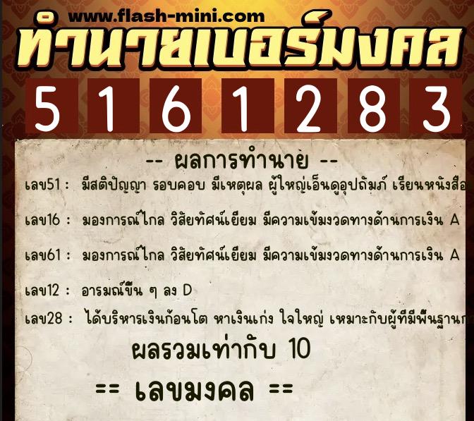 ทำนายเบอร์มงคล 0XX-5161283  ทำนายเบอร์มงคล หมายเลข 068-516128 