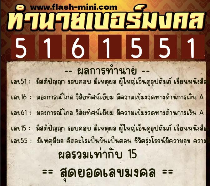 ทำนายเบอร์มงคล 0XX-5161551 ทำนายเบอร์มงคล หมายเลข 061-516155 ทำนายเบอร์มงคล 0XX-5161551 ทำนายเบอร์มงคล หมายเลข 061-516155