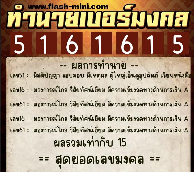 ทำนายเบอร์มงคล 0XX-5161615  ทำนายเบอร์มงคล หมายเลข 096-516161 