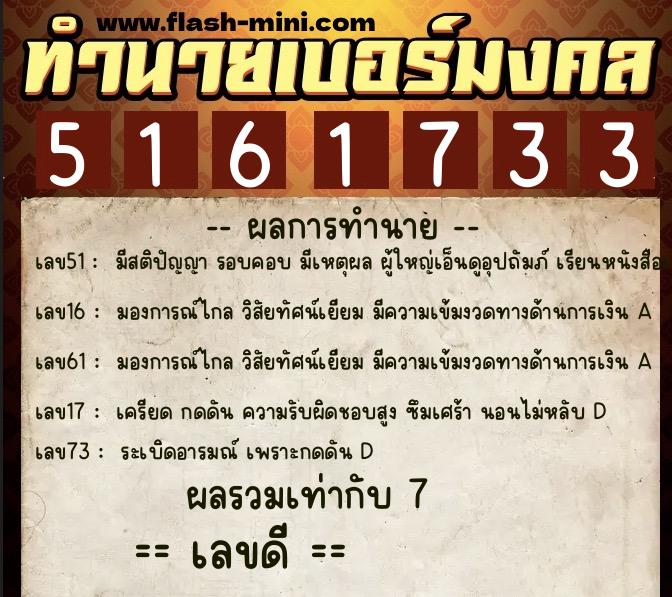 ทำนายเบอร์มงคล 0XX-5161733  ทำนายเบอร์มงคล หมายเลข 082-516173 