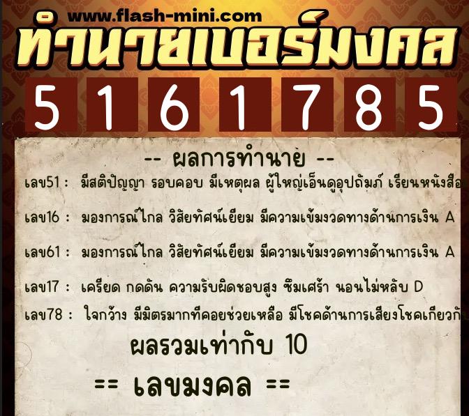 ทำนายเบอร์มงคล 0XX-5161785 ทำนายเบอร์มงคล หมายเลข 084-516178 ทำนายเบอร์มงคล 0XX-5161785 ทำนายเบอร์มงคล หมายเลข 084-516178