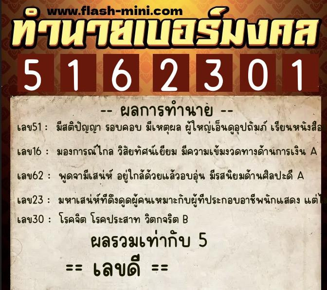 ทำนายเบอร์มงคล 0XX-5162301  ทำนายเบอร์มงคล หมายเลข 082-516230 