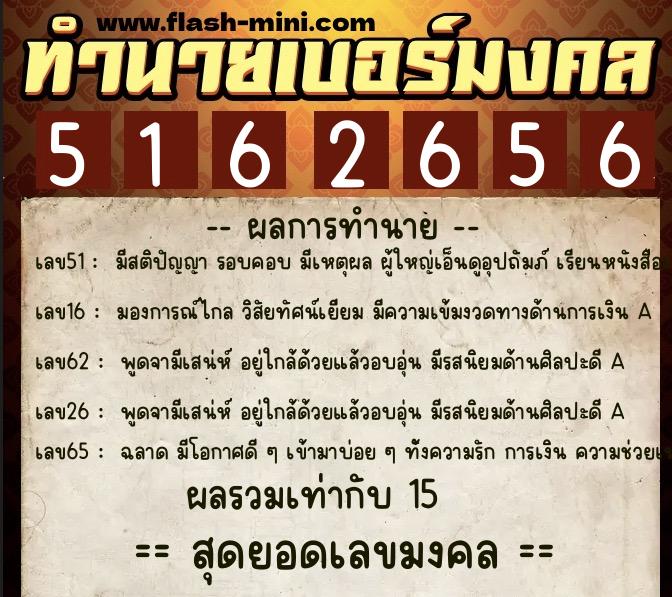 ทำนายเบอร์มงคล 0XX-5162656  ทำนายเบอร์มงคล หมายเลข 083-516265 