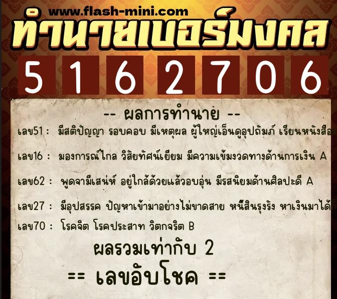 ทำนายเบอร์มงคล 0XX-5162706 ทำนายเบอร์มงคล หมายเลข 089-516270 ทำนายเบอร์มงคล 0XX-5162706 ทำนายเบอร์มงคล หมายเลข 089-516270