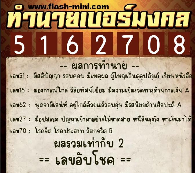 ทำนายเบอร์มงคล 0XX-5162708  ทำนายเบอร์มงคล หมายเลข 082-516270 
