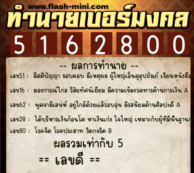 ทำนายเบอร์มงคล 0XX-5162800 ทำนายเบอร์มงคล หมายเลข 093-516280 ทำนายเบอร์มงคล 0XX-5162800 ทำนายเบอร์มงคล หมายเลข 093-516280