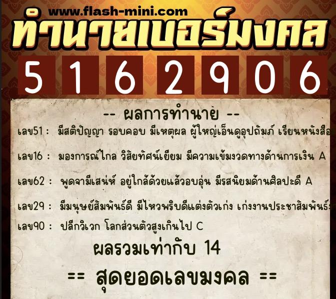 ทำนายเบอร์มงคล 0XX-5162906  ทำนายเบอร์มงคล หมายเลข 060-516290 