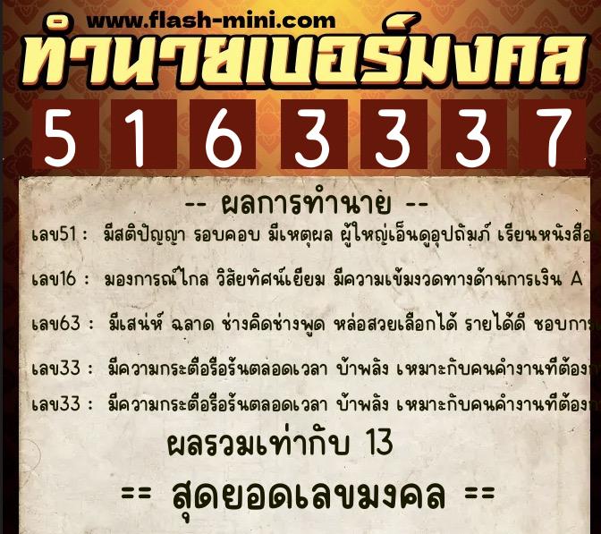 ทำนายเบอร์มงคล 0XX-5163337  ทำนายเบอร์มงคล หมายเลข 068-516333 