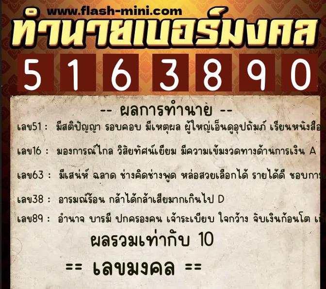 ทำนายเบอร์มงคล 0XX-5163890 ทำนายเบอร์มงคล หมายเลข 089-516389 ทำนายเบอร์มงคล 0XX-5163890 ทำนายเบอร์มงคล หมายเลข 089-516389