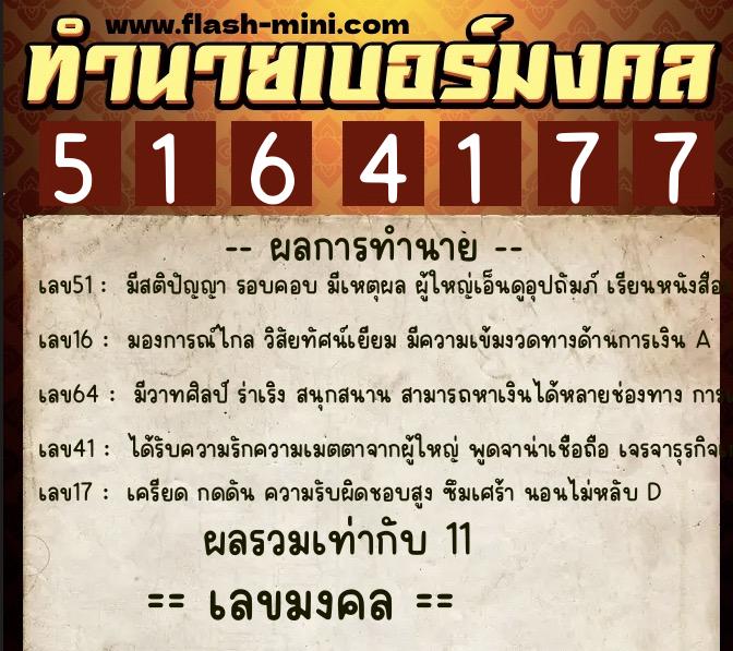 ทำนายเบอร์มงคล 0XX-5164177 ทำนายเบอร์มงคล หมายเลข 089-516417 ทำนายเบอร์มงคล 0XX-5164177 ทำนายเบอร์มงคล หมายเลข 089-516417