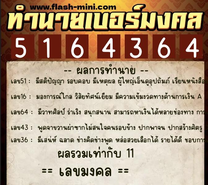 ทำนายเบอร์มงคล 0XX-5164364 ทำนายเบอร์มงคล หมายเลข 068-516436 ทำนายเบอร์มงคล 0XX-5164364 ทำนายเบอร์มงคล หมายเลข 068-516436