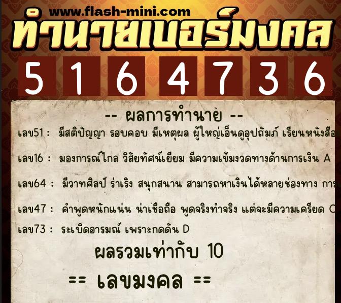 ทำนายเบอร์มงคล 0XX-5164736  ทำนายเบอร์มงคล หมายเลข 086-516473 