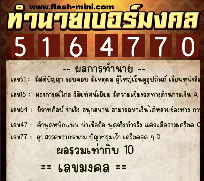 ทำนายเบอร์มงคล 0XX-5164770 ทำนายเบอร์มงคล หมายเลข 064-516477 ทำนายเบอร์มงคล 0XX-5164770 ทำนายเบอร์มงคล หมายเลข 064-516477