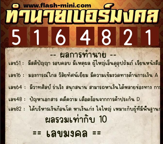 ทำนายเบอร์มงคล 0XX-5164821 ทำนายเบอร์มงคล หมายเลข 083-516482 ทำนายเบอร์มงคล 0XX-5164821 ทำนายเบอร์มงคล หมายเลข 083-516482