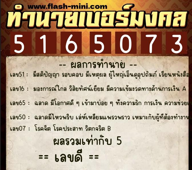 ทำนายเบอร์มงคล 0XX-5165073  ทำนายเบอร์มงคล หมายเลข 087-516507 