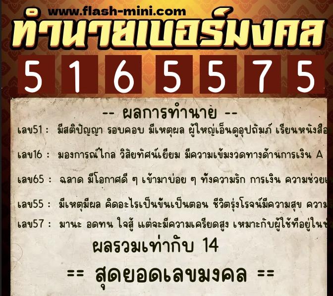 ทำนายเบอร์มงคล 0XX-5165575 ทำนายเบอร์มงคล หมายเลข 061-516557 ทำนายเบอร์มงคล 0XX-5165575 ทำนายเบอร์มงคล หมายเลข 061-516557