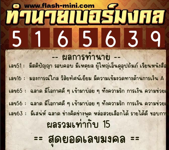 ทำนายเบอร์มงคล 0XX-5165639  ทำนายเบอร์มงคล หมายเลข 088-516563 
