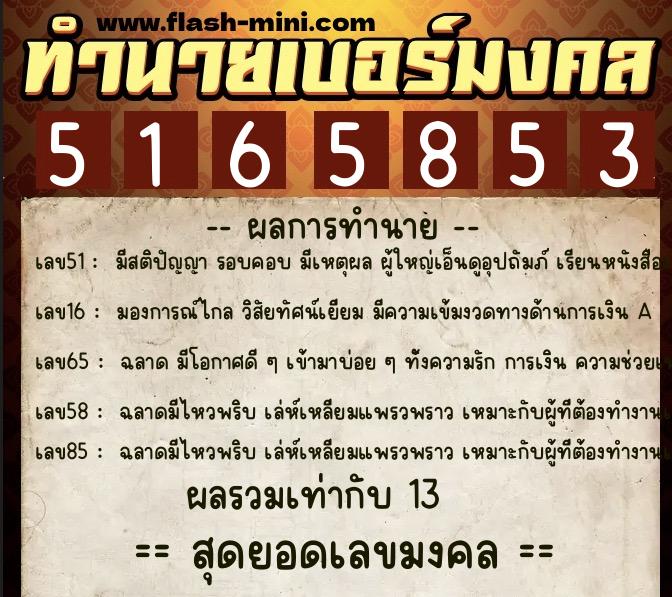 ทำนายเบอร์มงคล 0XX-5165853  ทำนายเบอร์มงคล หมายเลข 086-516585 