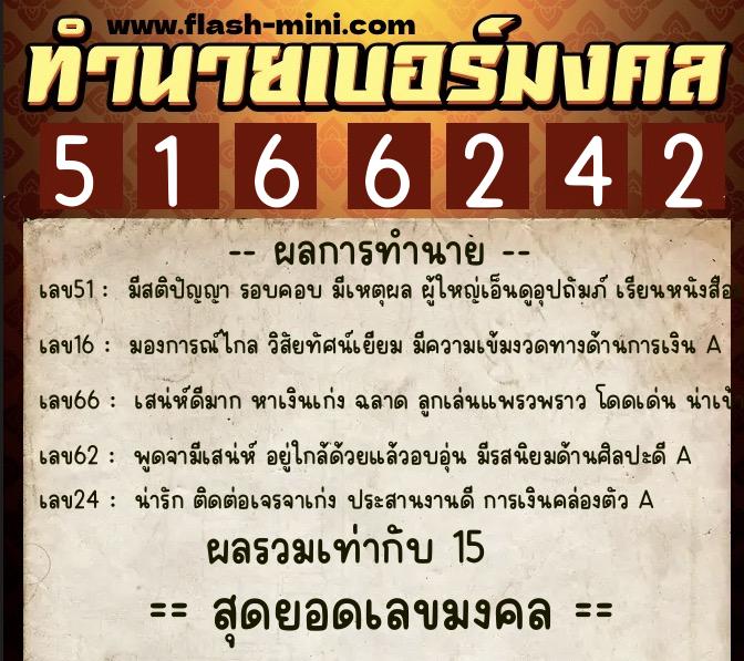 ทำนายเบอร์มงคล 0XX-5166242 ทำนายเบอร์มงคล หมายเลข 069-516624 ทำนายเบอร์มงคล 0XX-5166242 ทำนายเบอร์มงคล หมายเลข 069-516624