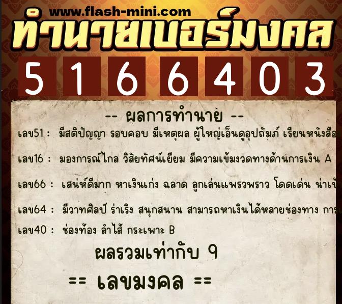 ทำนายเบอร์มงคล 0XX-5166403  ทำนายเบอร์มงคล หมายเลข 095-516640 