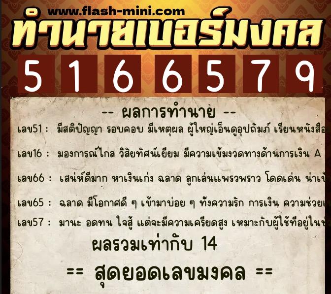 ทำนายเบอร์มงคล 0XX-5166579  ทำนายเบอร์มงคล หมายเลข 067-516657 