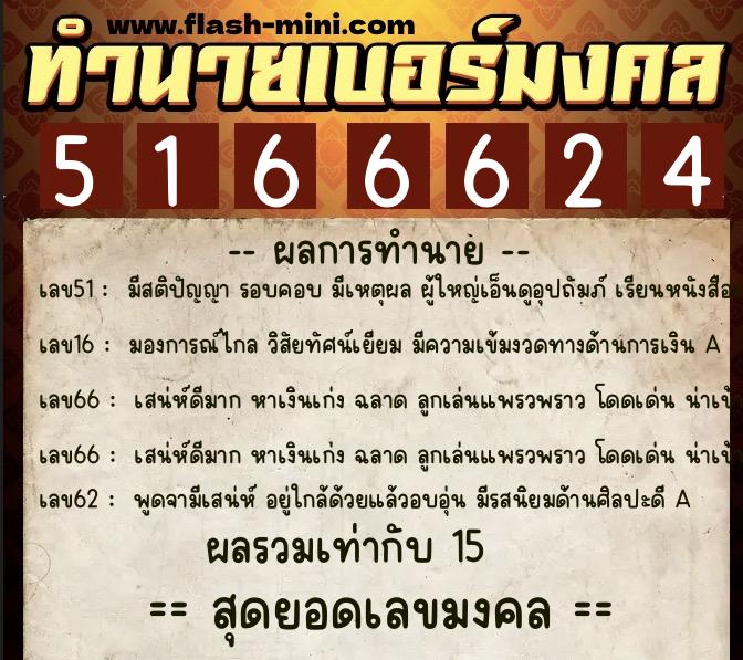 ทำนายเบอร์มงคล 0XX-5166624 ทำนายเบอร์มงคล หมายเลข 067-516662 ทำนายเบอร์มงคล 0XX-5166624 ทำนายเบอร์มงคล หมายเลข 067-516662
