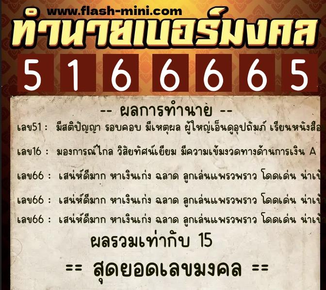 ทำนายเบอร์มงคล 0XX-5166665 ทำนายเบอร์มงคล หมายเลข 095-516666 ทำนายเบอร์มงคล 0XX-5166665 ทำนายเบอร์มงคล หมายเลข 095-516666