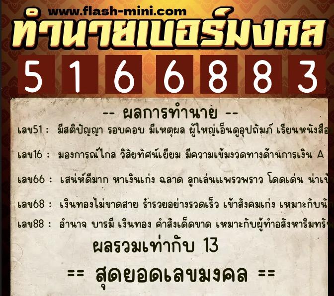 ทำนายเบอร์มงคล 0XX-5166883  ทำนายเบอร์มงคล หมายเลข 064-516688 