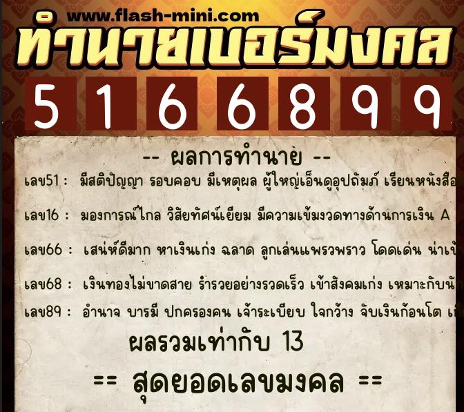 ทำนายเบอร์มงคล 0XX-5166899  ทำนายเบอร์มงคล หมายเลข 091-516689 