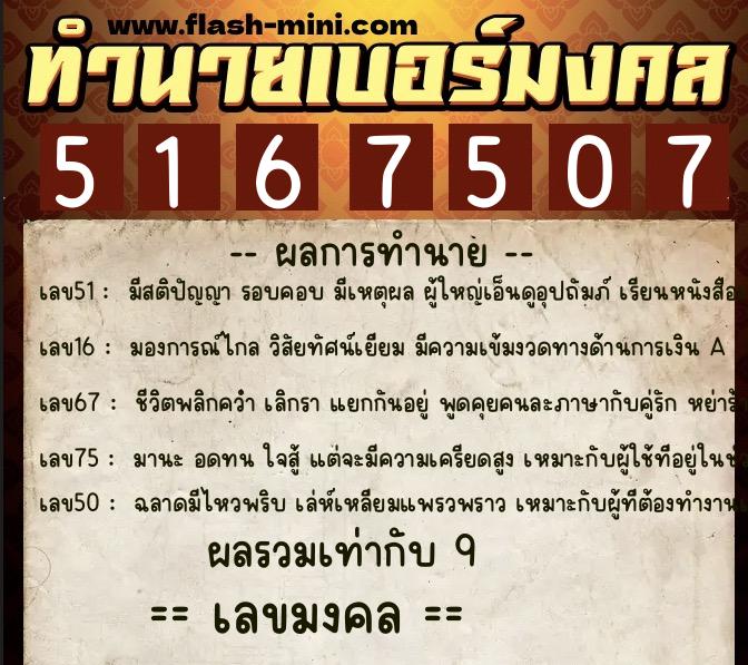 ทำนายเบอร์มงคล 0XX-5167507 ทำนายเบอร์มงคล หมายเลข 092-516750 ทำนายเบอร์มงคล 0XX-5167507 ทำนายเบอร์มงคล หมายเลข 092-516750