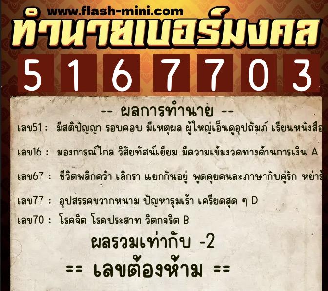 ทำนายเบอร์มงคล 0XX-5167703 ทำนายเบอร์มงคล หมายเลข 061-516770 ทำนายเบอร์มงคล 0XX-5167703 ทำนายเบอร์มงคล หมายเลข 061-516770