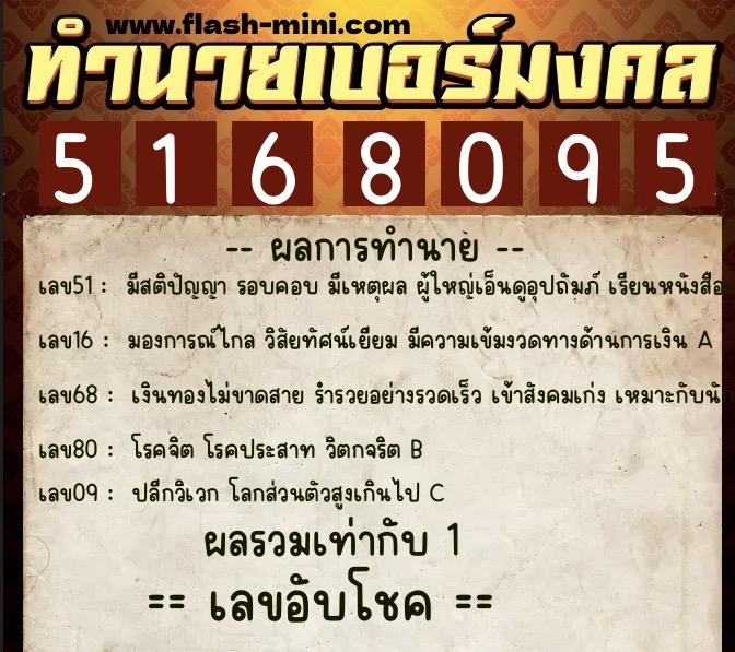 ทำนายเบอร์มงคล 0XX-5168095  ทำนายเบอร์มงคล หมายเลข 090-516809 