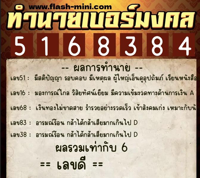 ทำนายเบอร์มงคล 0XX-5168384  ทำนายเบอร์มงคล หมายเลข 099-516838 